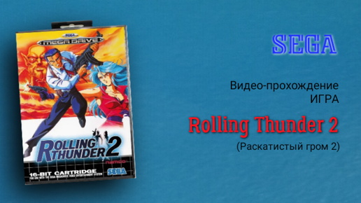 Sega игра Rolling Thunder 2 один из лучших шутеров про супер-агентов на Sega Mega Drive (игра Раскатистый гром 2)