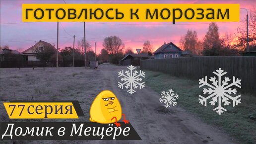 Работаю на огороде и утепляю дом. Домик в Мещёре, серия 77