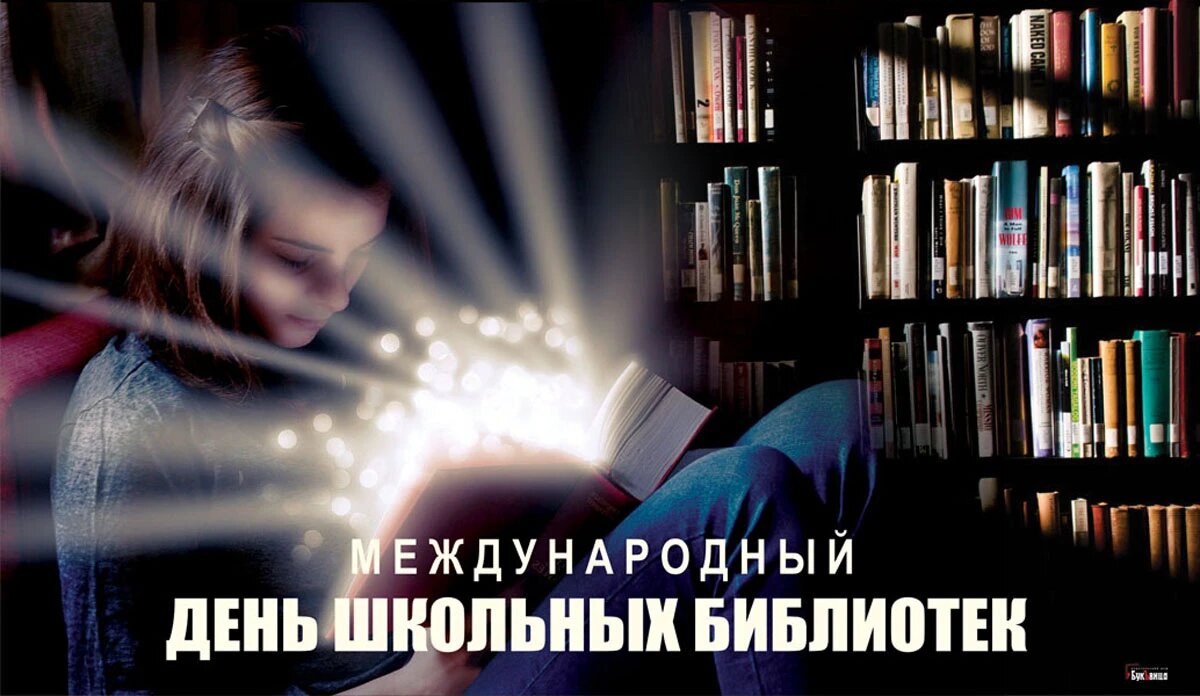 Международный день школьных библиотек 28 октября картинки. 25 октября день школьных библиотек. Международный день школьных библиотек. Международный день школьных библиотек 28 октября картинки. Международный день школьных библиотек 28 октября картинки.