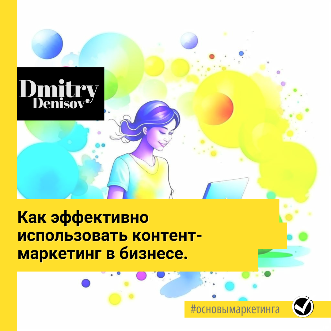 ​Как эффективно использовать контент-маркетинг в бизнесе 