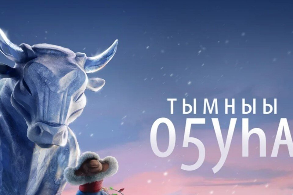    По сюжету мальчик Айаал встречает мифического Быка холода. Фото: студия «Тундра»