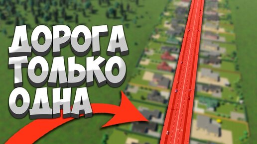 Я ПОСТРОИЛ ГОРОД ИЗ ОДНОЙ ДОРОГИ В Cities Skylines 2