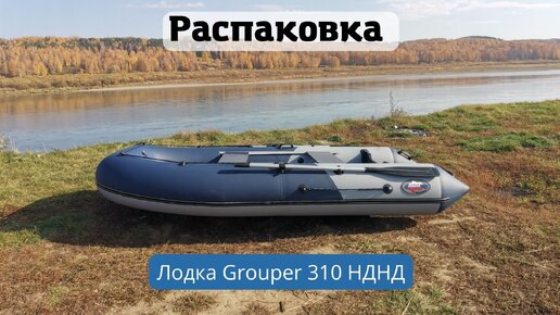 Лодка Grouper 310 распаковка.