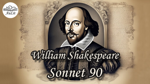 Sonnet 90 by William Shakespeare (Уильям Шекспир, Сонет 90)