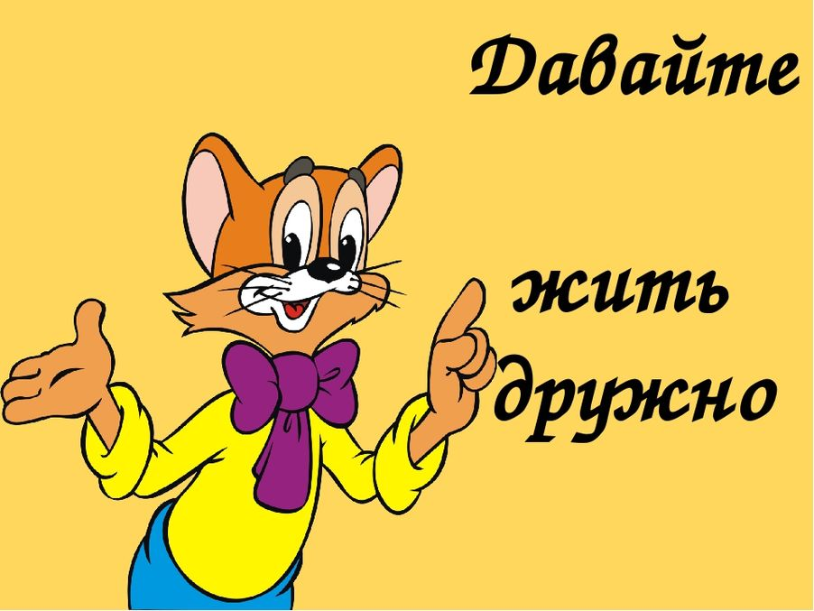 Жить дружно картинки. Кота Леопольда давайте жить дружно. Леопольд соседи давайте жить дружно кот. Ребята давайте жить дружно. Живите дружно