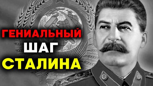 Как Сталин переиграл Гитлера и обеспечил победу СССР!