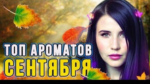 🍂ТОП АРОМАТОВ СЕНТЯБРЯ🍂