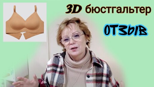 Отзыв на 3D бюстгальтер Фаберлик. Личное мнение и обзор. Пункт Выдачи Faberlic