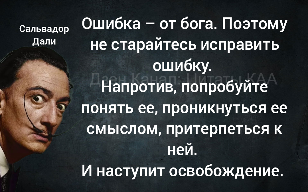 Изречение 6 букв. Сальвадор дали цитаты. Высказывания известных людей о жизни. Я известная личность. Фразеологизм это цитаты известных людей.