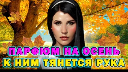 🍂АРОМАТЫ, К КОТОРЫМ ЧАЩЕ ТЯНЕТСЯ РУКА ИДЕАЛЬНО НА ОСЕНЬ 🍂