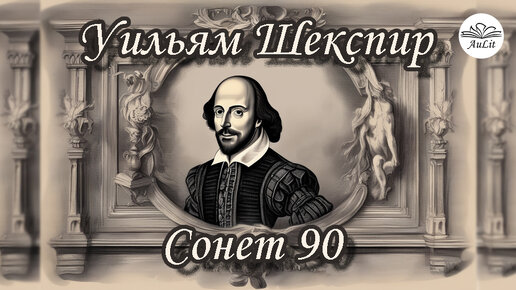 Уильям Шекспир, Сонет 90