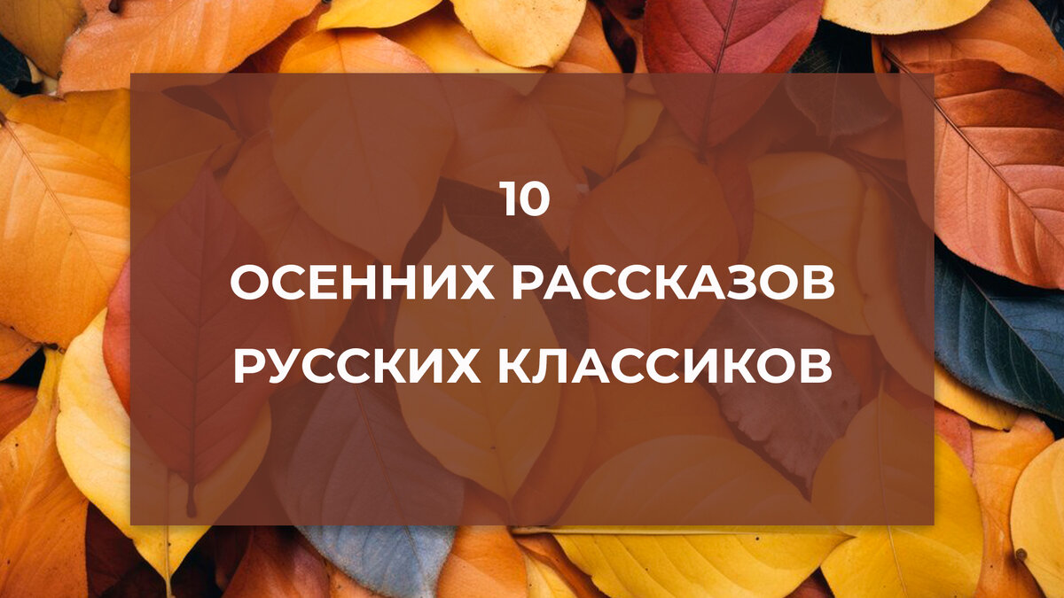 10 осенних рассказов русских классиков | Палитра книг | Дзен