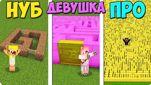 😵ЛАБИРИНТ НУБА vs ДЕВУШКИ vs ПРО В МАЙНКРАФТ! ШЕДИ ЛЕСКА И НУБИК ПРОТИВ MINECRAFT