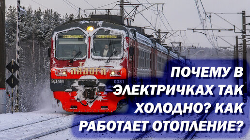 Как работает отопление в электричках? Почему в них так холодно зимой?