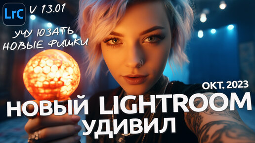 Обновление Lightroom до v. 13.01 и Camera RAW 16.0 / НОВЫЙ ФУНКЦИОНАЛ 2023 - 2024