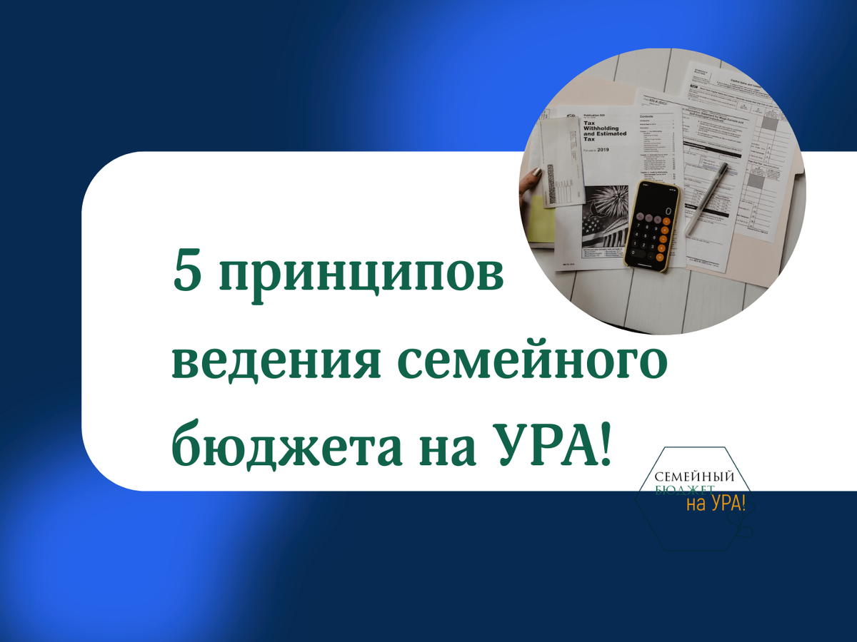 Семейный бюджет: эта стратегия позволит жить без долгов и кредитов с любым  доходом | Семейный бюджет на УРА! | Дзен