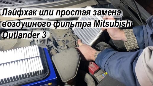 Лайфхак или простая замена воздушного фильтра Mitsubishi Outlander 3 Hengst filter E1314L