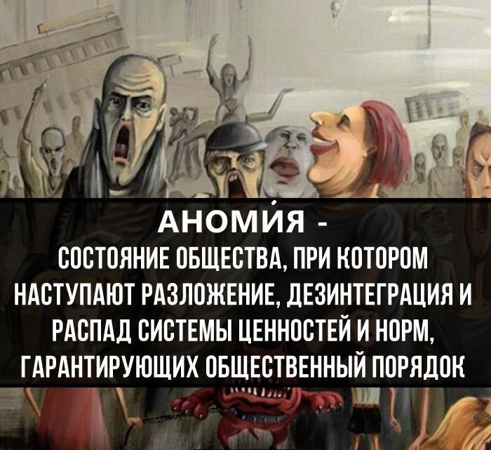 Очень четкое определение этому термину дали российские исследователи: «аномия – отсутствие четкой системы социальных норм, разрушение единства культуры, вследствие чего жизненный опыт людей перестает соответствовать идеальным общественным нормам».