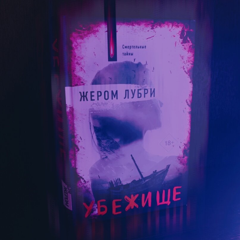 АСТ, 2023; перевод Эллы Болдиной; 320 стр; Les Refuges, 2019