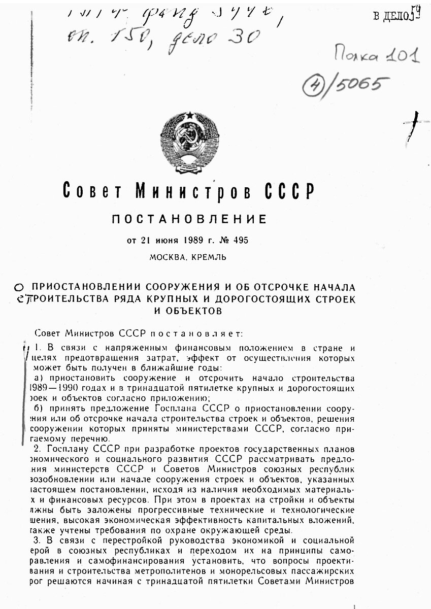 Постановление Совмина СССР от 21 июня 1989 г. № 