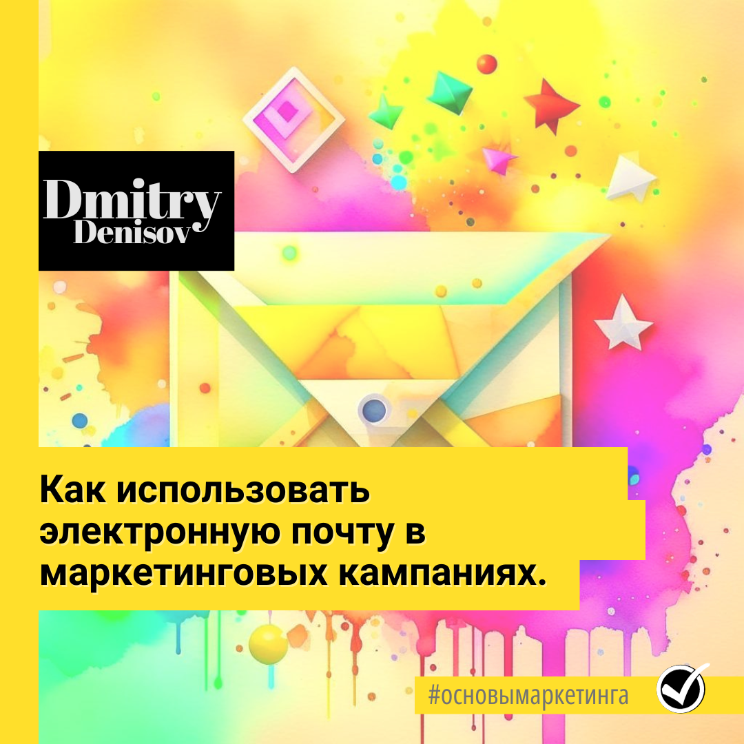 Как использовать электронную почту в маркетинговых кампаниях 