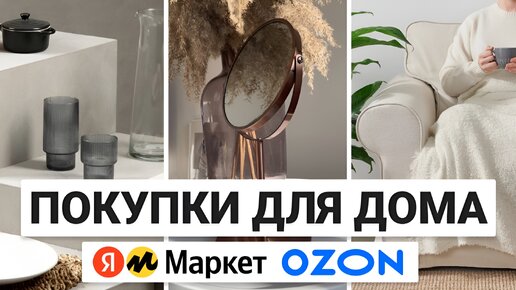 ПОКУПКИ ДЛЯ ДОМА С OZON И ЯНДЕКС.МАРКЕТ✨ И УХОДОВЫЕ СРЕДСТВА