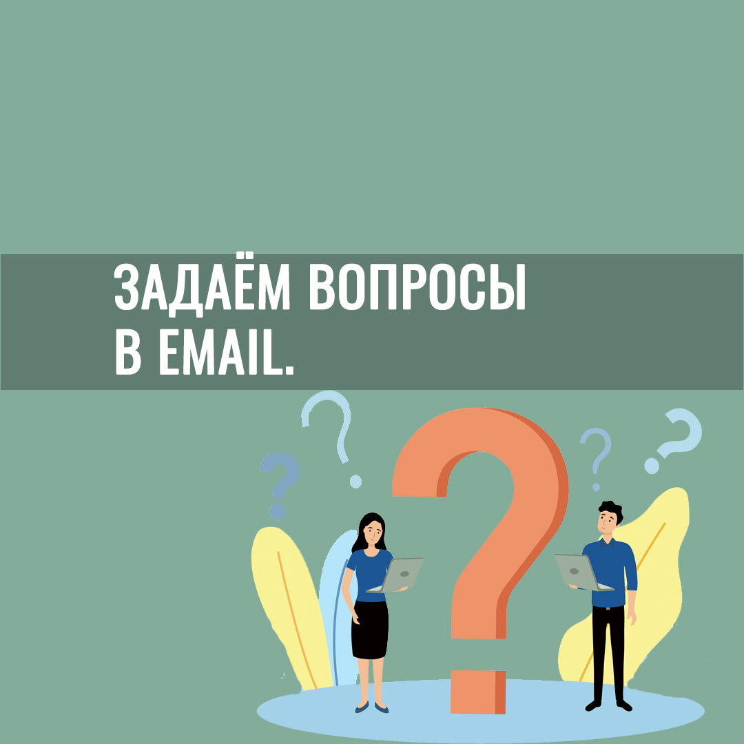 Задаем вопросы на английском языке в email. ЕГЭ 2024г. 