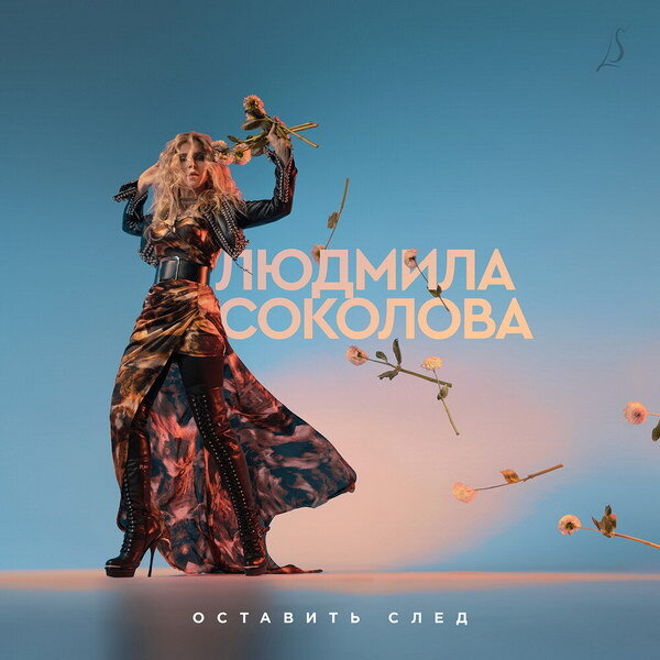     Людмила Соколова решила «Оставить след»