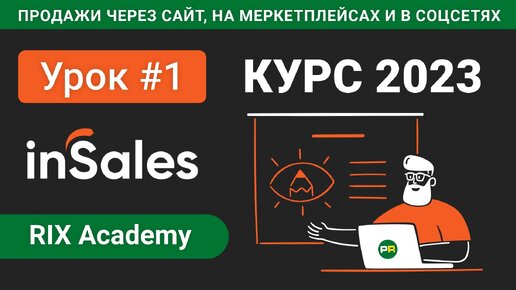 #1 Курс по inSales 2023. Обзор функций платформы. Регистрация