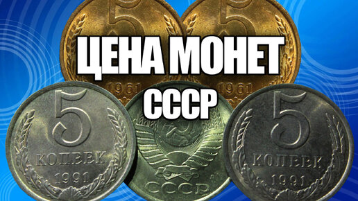 下载视频: Какая цена сегодня у советских монет 5 копеек 1961-1991, посмотрите такие монеты у себя дома, найдете монеты СССР - заработаете