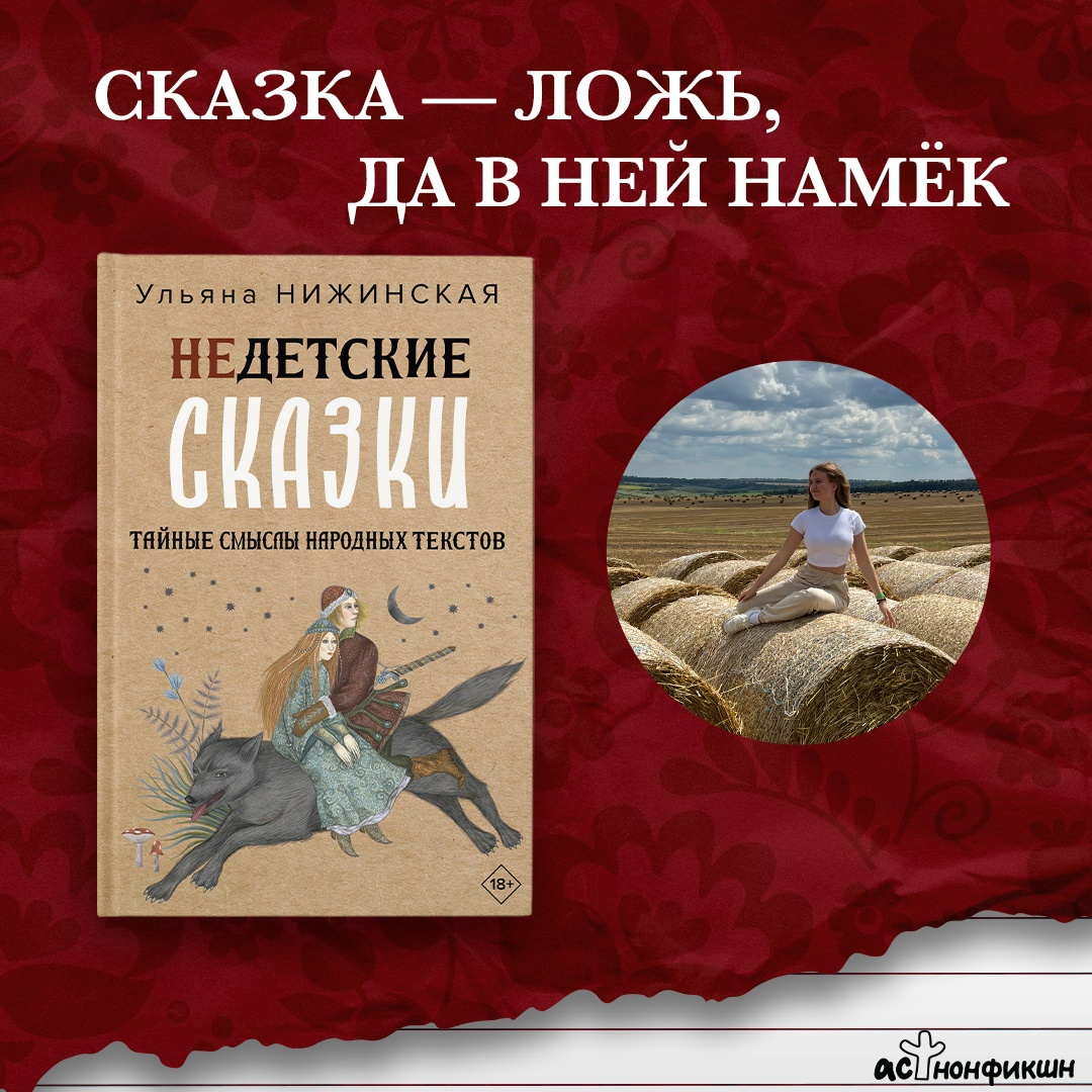 Сказка — ложь, да в ней намёк»: какие смыслы вкладывали наши предки? |  Книги АСТ нонфикшн | Дзен