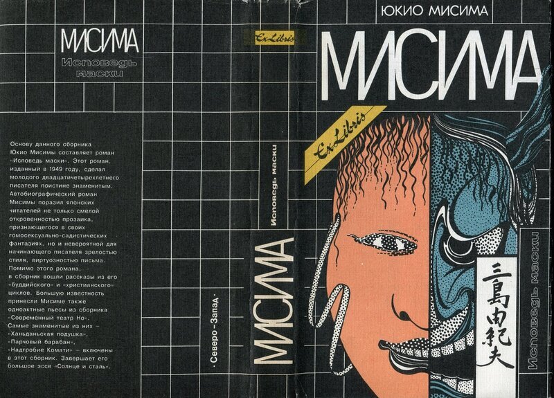Суперобложка сборника, содержащего роман "Исповедь маски", от издательства "Симпозиум", 1998 год