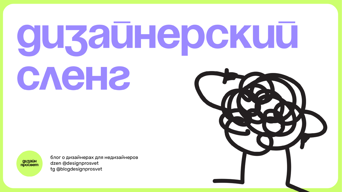 Сленг дизайнерский