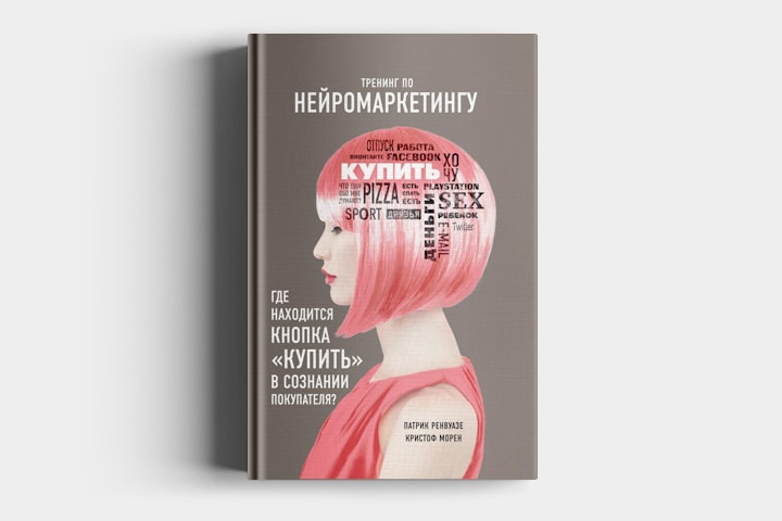 Тренинг по нейромаркетингу. Патрик Ренвуазе. Книжка про Нейромаркетинг. Нейромаркетинг книга тренинг.
