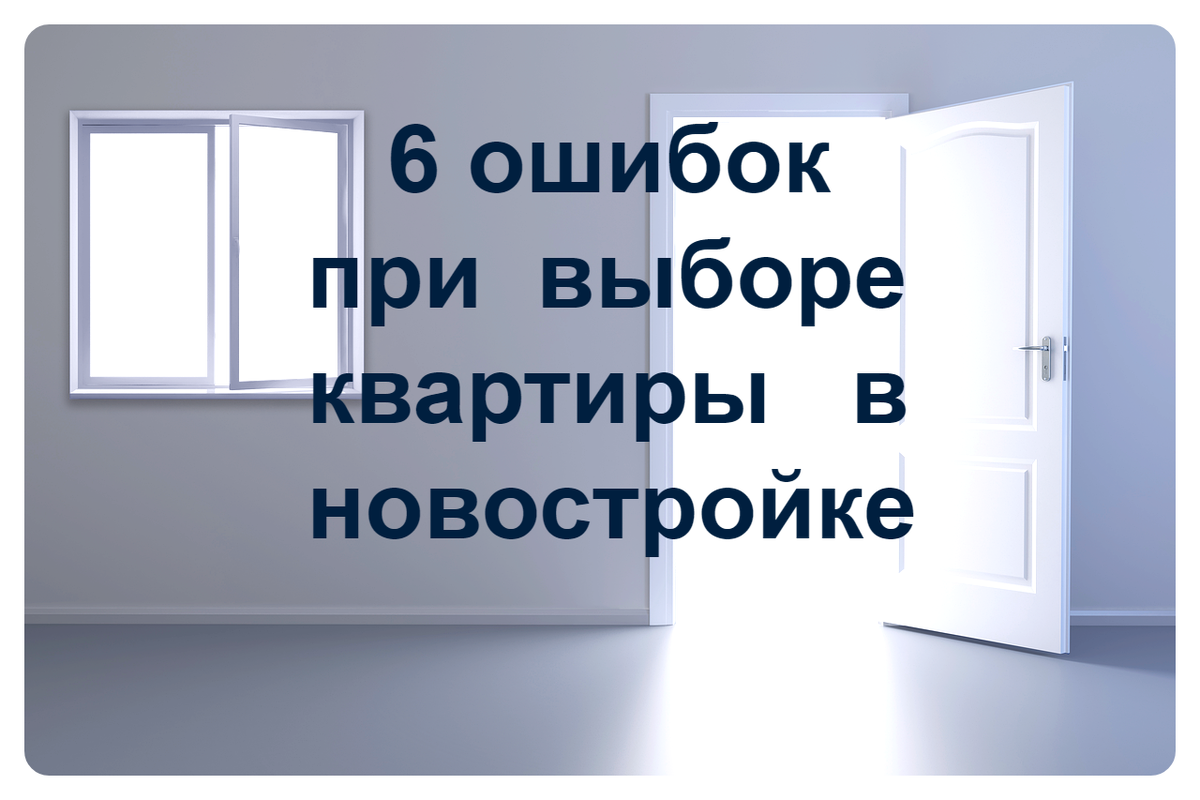 Несколько ошибок при выборе квартиры в новостройке, которые могут дорого  стоить. Рассказываю, как их избежать | Спокойно про недвижимость | Дзен