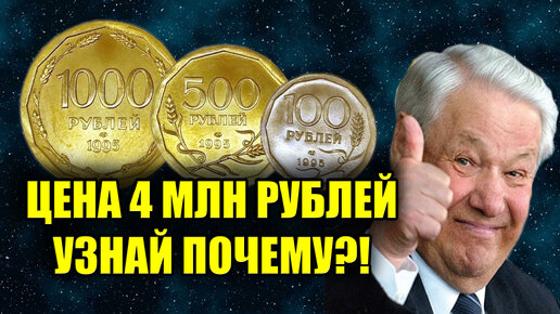 Стоимость монет России 1995 года, монеты Ельцина дорогие и редкие на сегодня, вспоминаем лихие 90-ые годы