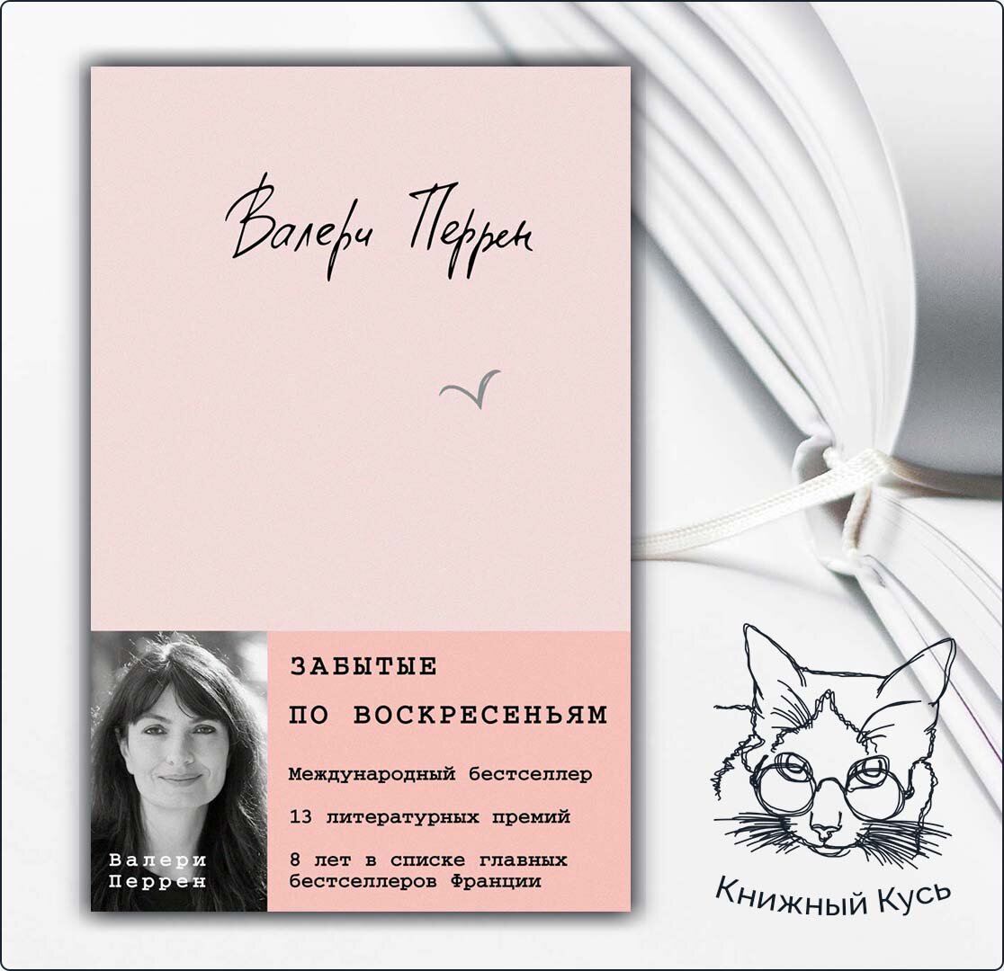 Забытые по воскресеньям валери перрин