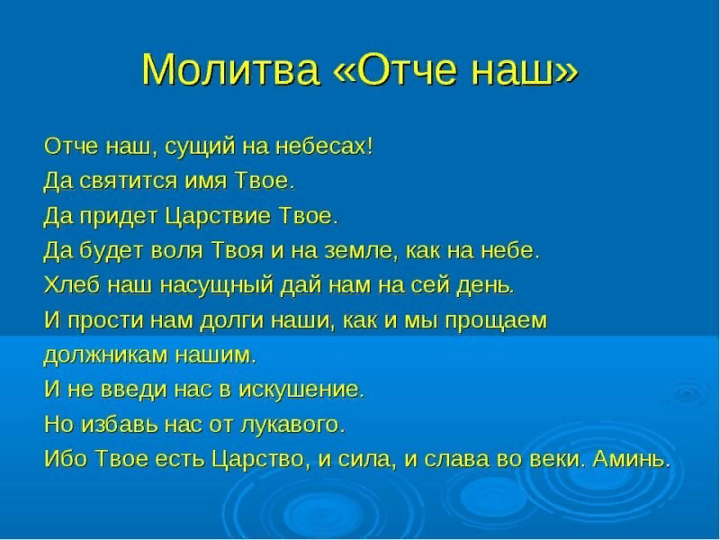 Отче наш в картинках