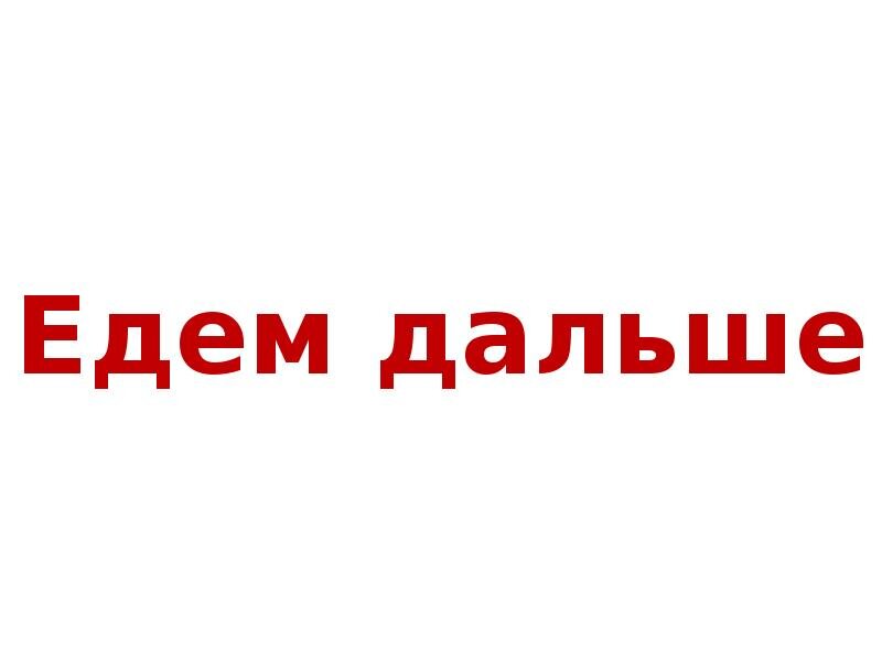 Дальше можно следующую. Едем дальше. Надпись едем дальше. Дальше. Поехали дальше надпись.