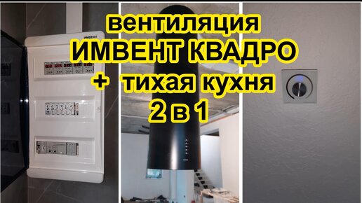 Умная вентиляция и Тихая вытяжка 2 в 1 Система вентиляции ИМВЕНТ КВАДРО