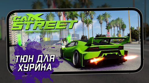 CarX Street - Гонки на выносливость и тюнинг Lamborghini Huracan. Обновление 1.0.2. (ios) #28