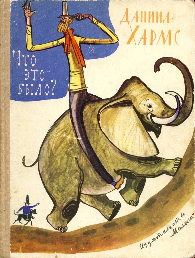 Обложка книги, издание 1967 года. Иллюстрация Фёдора Лемкуля. Фото взято из открытых источников в сети Интернет.