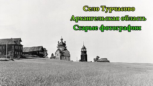 Село Турчасово, Архангельская область, старые фотографии 2023