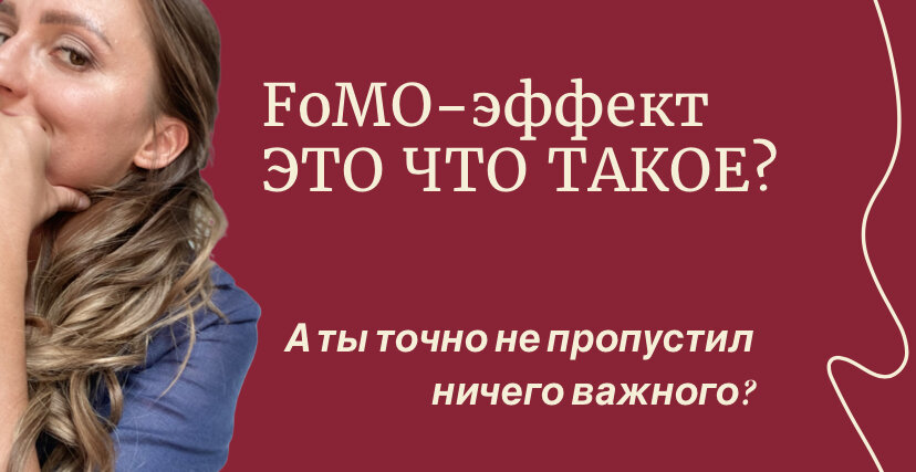 Знаете, что такое FoMO? 
Это явление широко стало изучаться и озвучиваться в связи с распространением социальных сетей и других онлайн-платформ, в том числе мессенджеров, в алгоритмы работы которых заложены механизмы, стимулирующие людей проводить в сети больше времени. FOMO-эффект (от англ. Fear Of Missing Out — «страх что-то пропустить» или «синдром упущенной выгоды»). Расскажу об этом еще чуть ниже. 
А замечали ли вы когда-нибудь, как незаметно впадаете в состояние контролируемого транса? Чтобы объяснить такое состояние, я всегда привожу пример с поездкой на общественном транспорте: представьте или даже вспомните. Вам нужно доехать с одной остановки на другую по известному маршруту, вы сидите у окна, мимо несутся уже  давно знакомые городские пейзажи, и незаметно для себя, а может быть даже с какими-то предвкушением вы погружаетесь в свои мысли, фантазии, размышления, еще пару минут , уже и полчаса пролетело, уже и ваша остановка. И вы все это время, не отрываясь смотрели в окно, но ваш взгляд был на самом деле направлен не через стекло, а «внутрь себя», в свои мысли. Время пронеслось незаметно. Вспомните ли вы какие-нибудь подробности из поездки: разбитое стекло на знакомой остановке или знакомую девочку в красной кепке, например? Вряд ли. На такое состояние чем-то похоже на состояние «потока». Его можно описать на примере вождения автомобиля, когда человек уже с хорошим опытом вождения едет где-то по свободной трассе за городом на дальнее расстояние, он сконцентрирован на дороге, все идет гладко, как надо, это приносит какое-то удовольствие, и дорога в радость. Здесь дается посильный материал для мозга, имея хороший навык вождения, многие в таком состоянии за рулем даже чувствуют, что отдыхают, им нравится вести машину, думать только о дороге, наконец отвлечься от ежедневных бытовых мыслей и  ежедневных разноплановых задач. 
Именно такие маханизмы используются онлайн-платформами в создании контента для пользователей: информация не должна быть слишком скучной, вызывать большие затруднения  для восприятия.  И таким образом не заметно для нас самих «засасывает» нас в бесконечный поток коротких роликов или новостной ленты.  Алгоритмы онлайн платформ  разработаны так, чтобы стимулировать пользователей проводить в них как можно больше времени, тем самым они буквально вклиниваются в распорядок дня человека, делая его менее структурным и собранным.   Что же можно сделать, чтобы эти хитрые соцсети так нас не засасывали? Неужели все нужно удалять? Там уже столько всего: друзей, контактов, переписка, да и удобно. Конечно, понятно. Такие радикальные меры иногда даже идут во вред рабочим  отношениям у некоторых.  Есть вполне рациональные и «полезные» варианты: 
- отключить в социальных сетях все типы уведомления, вы удивитесь, на что только не проставлена в автоматических настройках галочка, чтобы обязательно дать вам знать, снова выловить вас в онлайн и стимулировать на реакцию. А вдруг мы пропустим что-то важное?! Возможно. Но согласитесь, если у кого-то действительно есть к вам срочное дело, он наконец свяжется с вами по телефону.  Так вы будете проводить меньше времени в сети и по инерции отвлекаться на новый просмотр ленты или коротких роликов, которые просто не имеют конца. 
- доказано, что люди, занимающиеся больше пассивным просмотром страниц в соцсетях в итоге чувствуют себя хуже интернет -активистов. Пассивные использование социальных сетей негативно влияет на самооценку. Так что даже если Вы - интроверт и Вам привычнее наблюдать со стороны,   начинайте экспериментировать: пишите сами!  
* чтобы не быть голословной, я лично удалила Инстаграмм и убрала все уведомления в вк, нет теперь бесконечно всплывающих окошек в телефоне, чувства, что нужно срочно ответить, ( галочка о прочтении, после лайка- второе по значимости изобретение,  захватывающее внимание пользователей, жили раньше как-то с бумажными письмами, ждали неделями ответа, сейчас - если человек после прочтения сразу не отвечает, это уже повод задуматься, на сколько я ценный человек для него, или возможно с ним что-то случилось. Сколько поводов для тревоги и какая благодатная почва для тревожных людей!  
