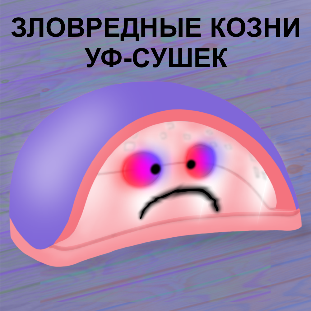 На рисунке УФ-сушка, которая задумала пакость.