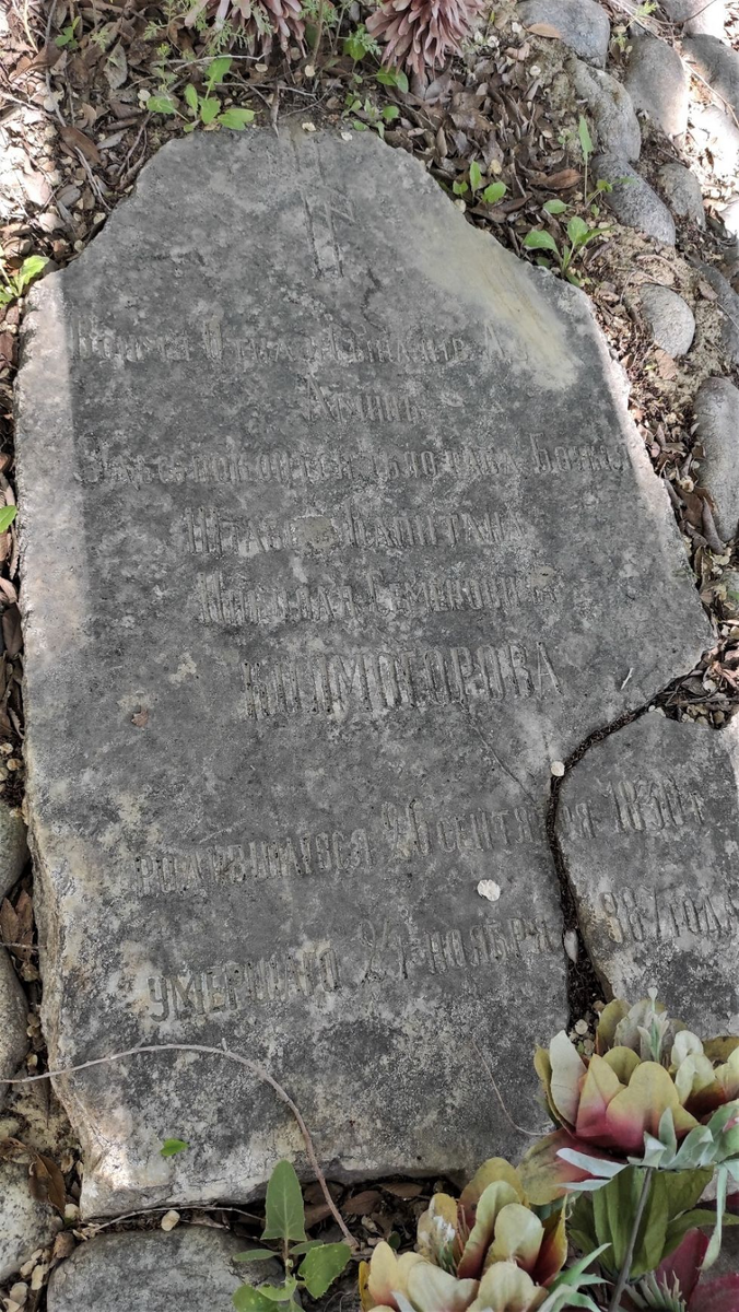 Одно из самых старых захоронений. У могилы два надгробия. Старая каменная плита с уже почти нечитаемой надписью. На новой, тоже каменной, плите полностью повторена надпись с оригинальной: "Здесь покоится тело Раба Божия Штабс Капитана Николая Семеновича КОЛМОГОРОВА. Родившегося 26 сентября 1830 г. Умершего 24 ноября 1887 г.". Кто поставил новую плиту на старой могиле – неизвестно. Да и кем был тот капитан мне тоже не известно. 