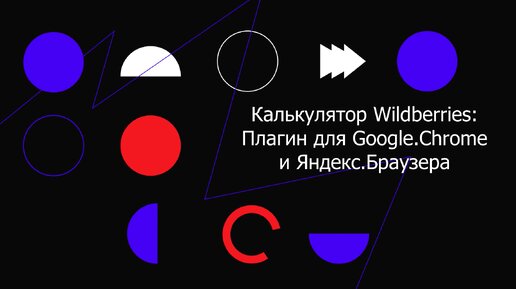 Калькулятор UNIT-экономики Wildberries_ Плагин для Google.Chrome и Яндекс.Браузер