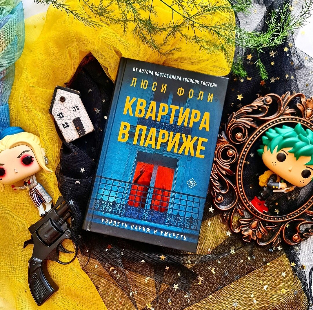 Триллер «Квартира в Париже» — новый бестселлер от автора «Охотничий дом» и  «Список гостей» | Ещё страничку и спать? | Дзен