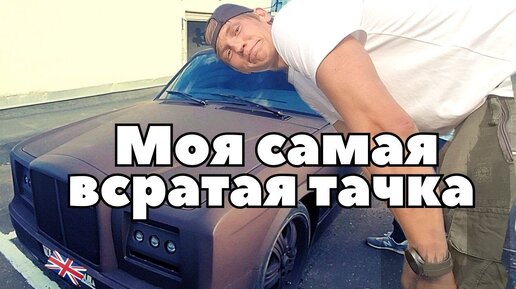 Забрал себе САМЫЙ УРОДСКИЙ BENTLEY в мире! 🤢