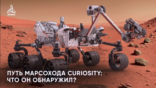 Путь марсохода Curiosity: что он обнаружил?